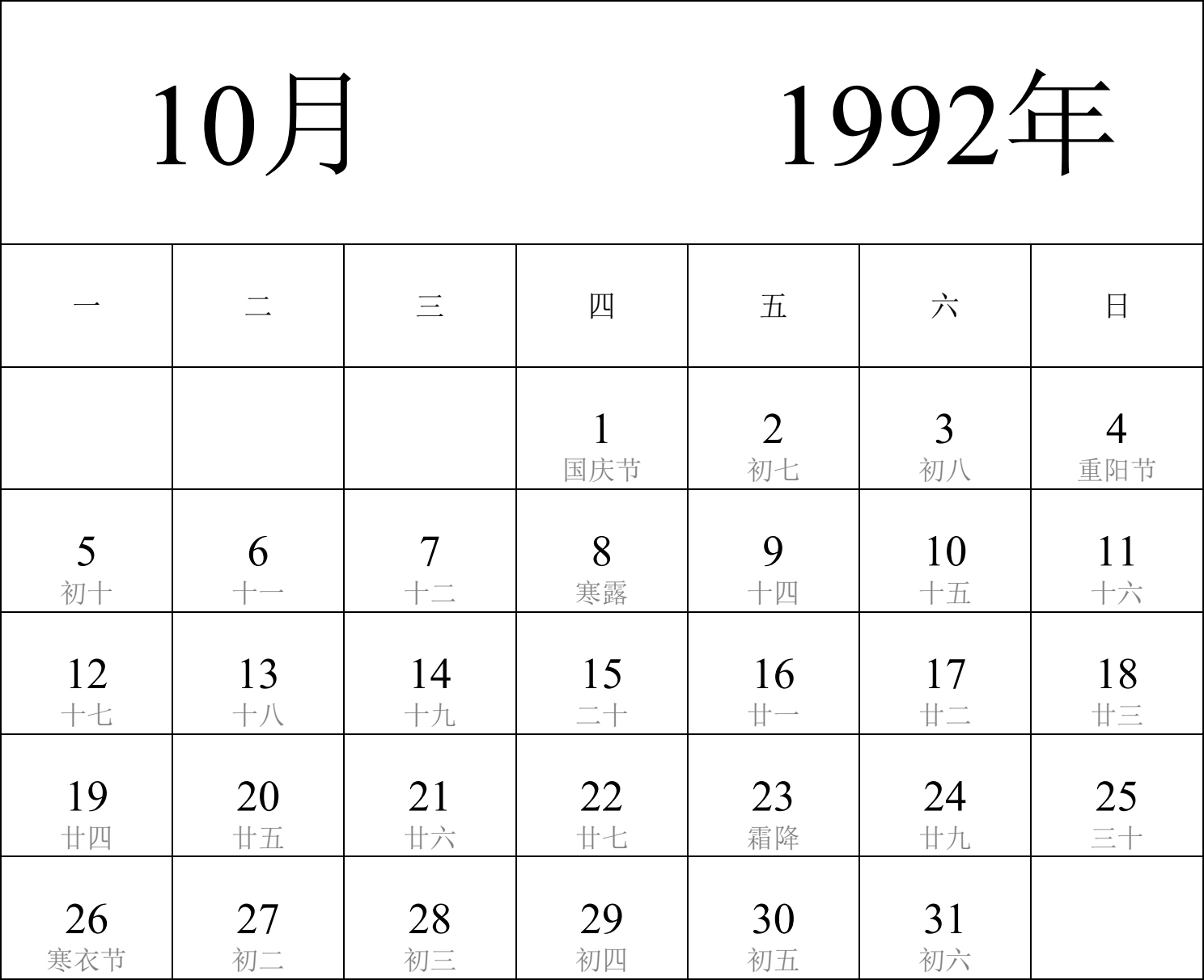 日历表1992年日历 中文版 纵向排版 周一开始 带农历 带节假日调休安排